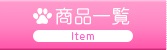 商品一覧