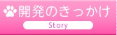 開発のきっかけ