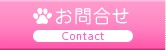 お問合せ