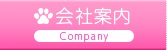 会社案内