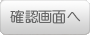 確認画面へ