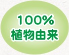100%植物由来