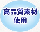 高品質素材