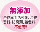無添加