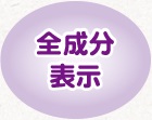 全成分表示